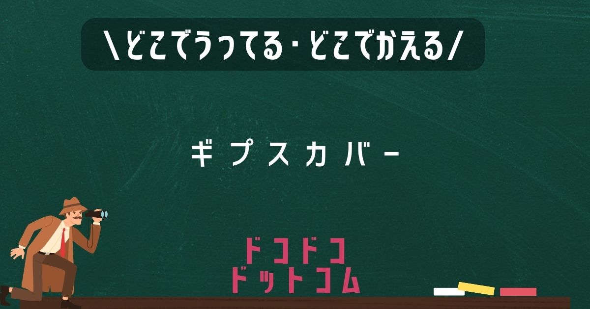 ギプスカバー,どこで売ってる,販売店舗,取扱店舗