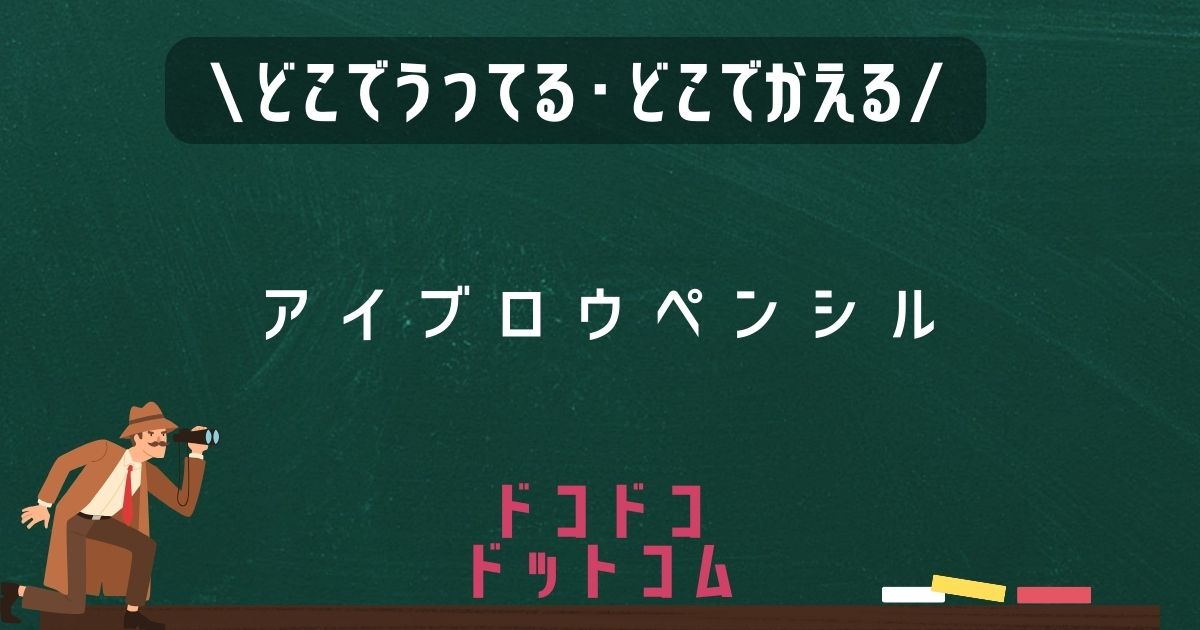 アイブロウペンシル,どこで売ってる,販売店舗,取扱店舗