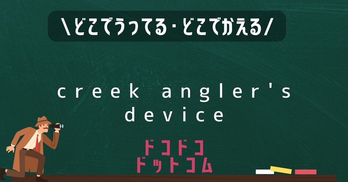 creek angler's device,どこで売ってる,販売店舗,取扱店舗