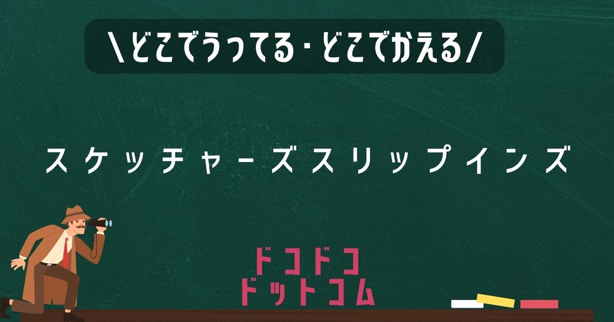 スケッチャーズスリップインズ,どこで売ってる,販売店舗,取扱店舗