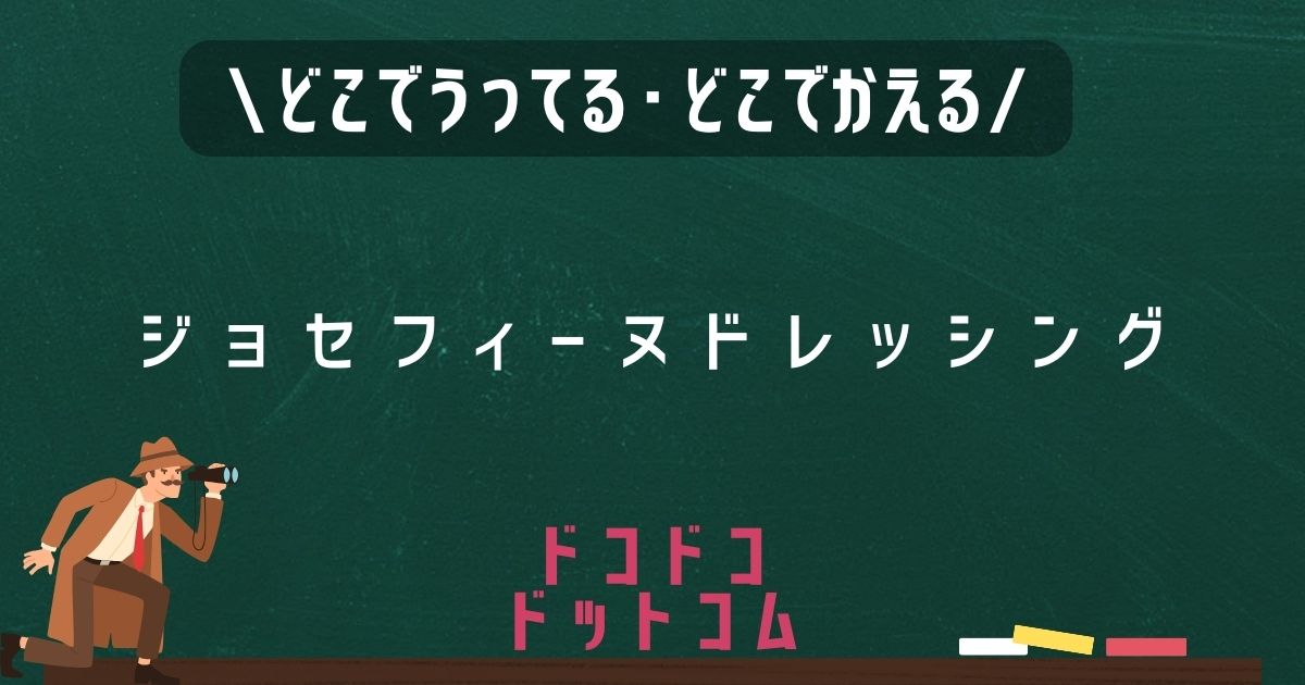 ジョセフィーヌドレッシング,どこで売ってる,販売店舗,取扱店舗