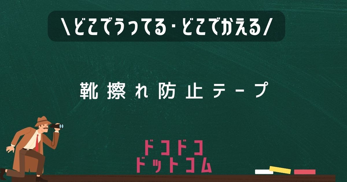 靴擦れ防止テープ,どこで売ってる,販売店舗,取扱店舗