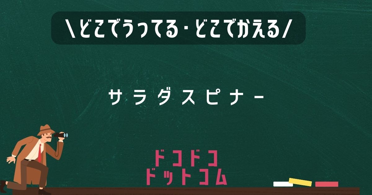 サラダスピナー,どこで売ってる,販売店舗,取扱店舗