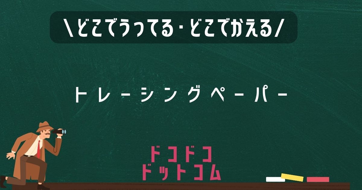 トレーシングペーパー,どこで売ってる,販売店舗,取扱店舗