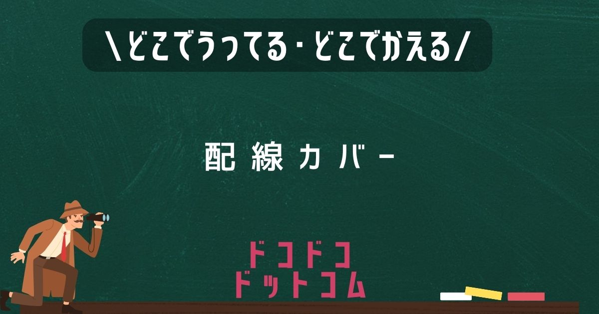 配線カバー,どこで売ってる,販売店舗,取扱店舗