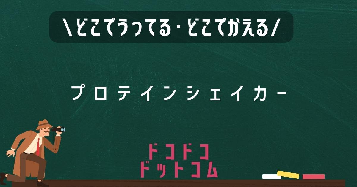 プロテインシェイカー,どこで売ってる,販売店舗,取扱店舗