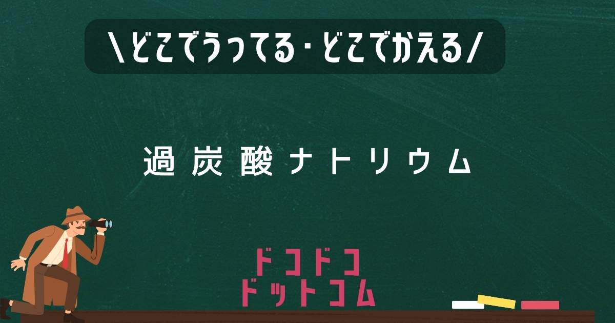 過酸化ナトリウム,どこで売ってる,販売店舗,取扱店舗