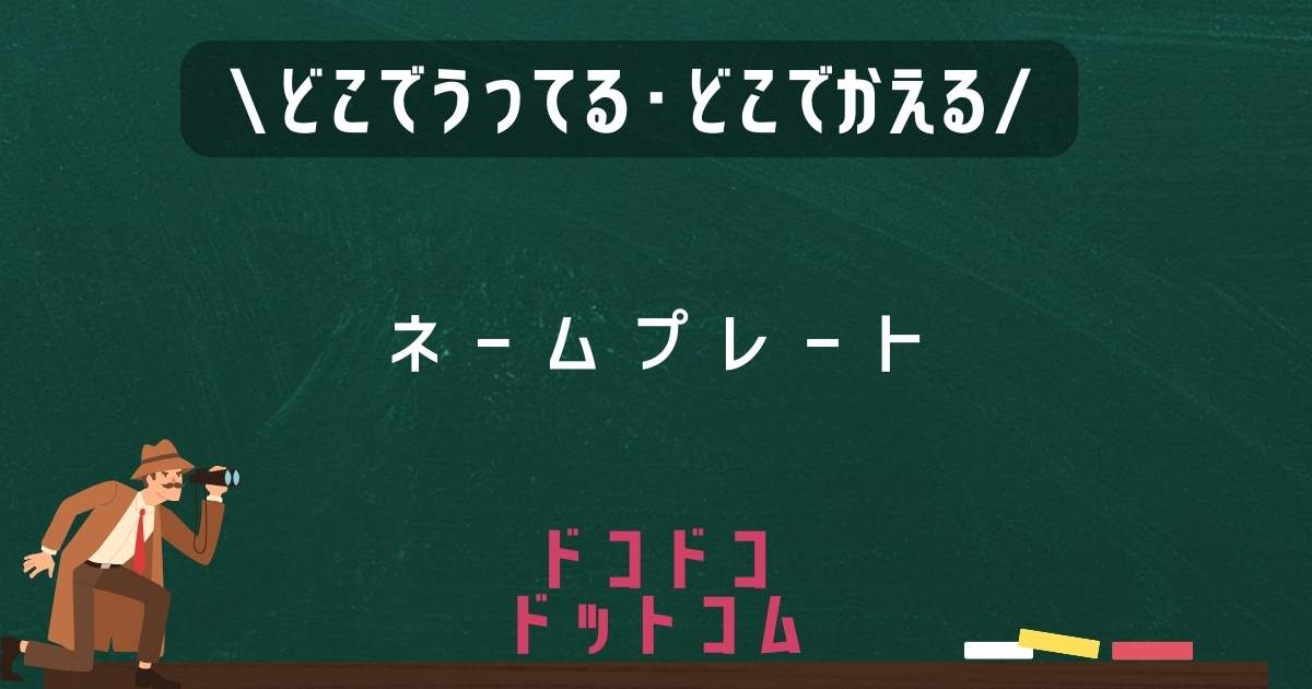 ネームプレート,どこで売ってる,販売店舗,取扱店舗