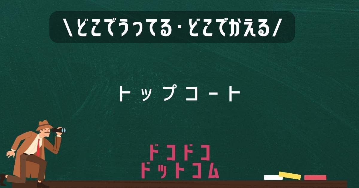 トップコート,どこで売ってる,販売店舗,取扱店舗