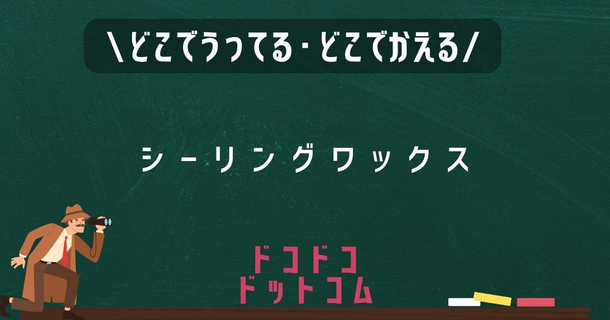 シーリングワックス,どこで売ってる,販売店舗,取扱店舗