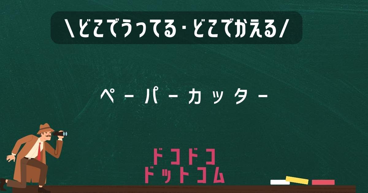 ペーパーカッター,どこで売ってる,販売店舗,取扱店舗