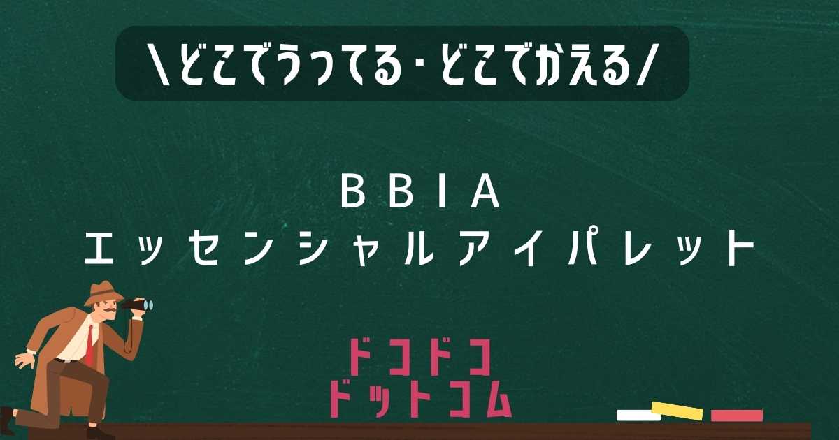 BBIAエッセンシャルアイパレットはどこで売ってる？