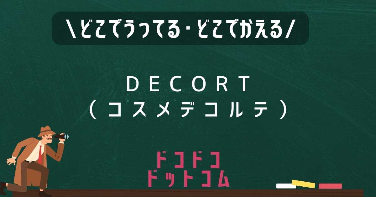 DECORTÉ（コスメデコルテ）はどこで売ってる？