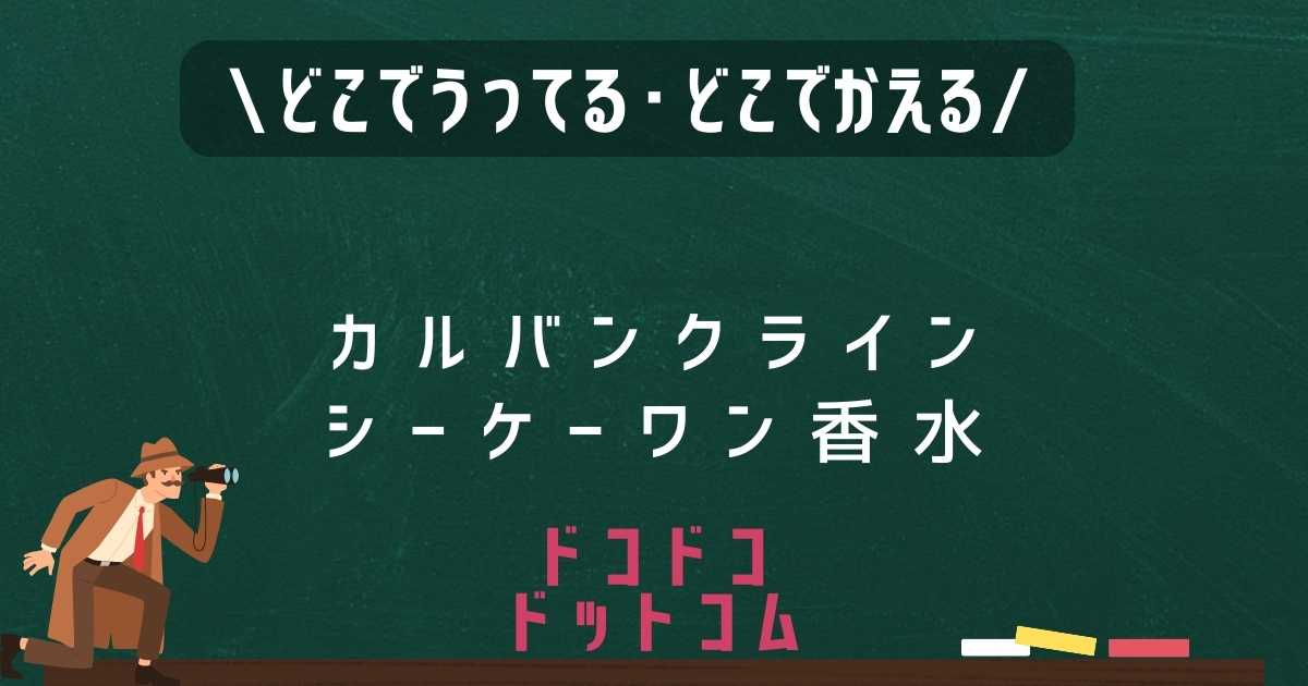 カルバンクラインシーケーワン香水はどこで売ってる？