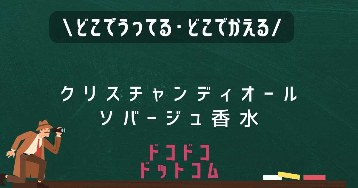 クリスチャンディオールソバージュ香水はどこで売ってる？