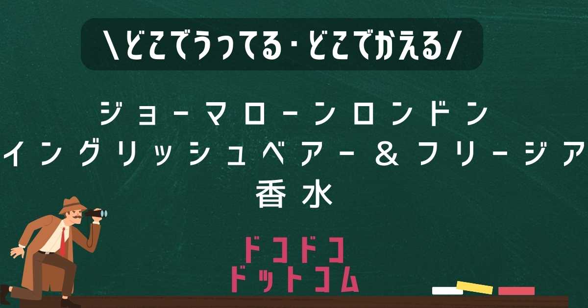 ジョーマローンロンドンイングリッシュベアー＆フリージア香水はどこで売ってる？