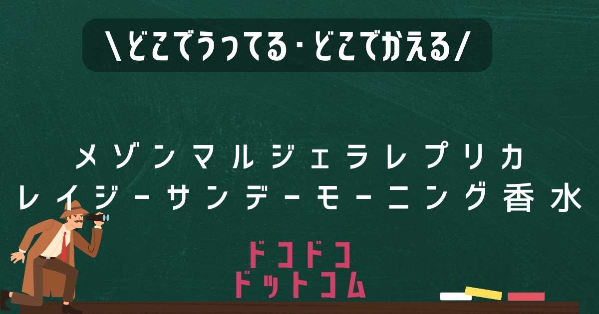 メゾンマルジェラレプリカレイジーサンデーモーニング香水はどこで売ってる？