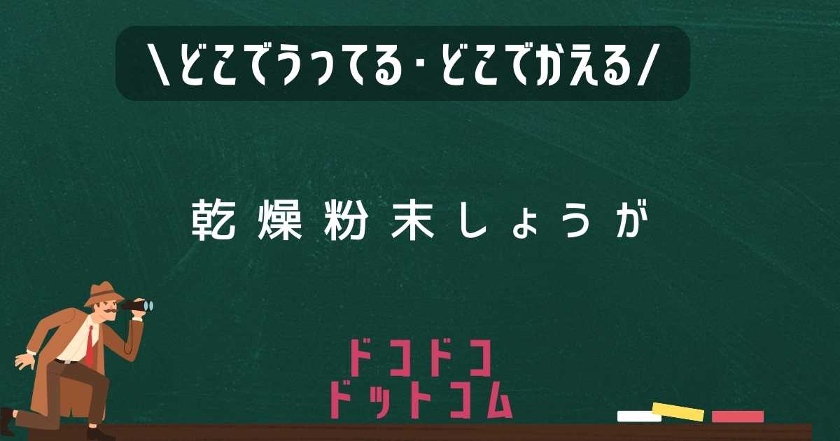 乾燥粉末しょうがはどこで売ってる？