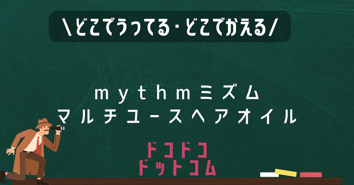 mythmミズムマルチユースヘアオイルはどこで売ってる？