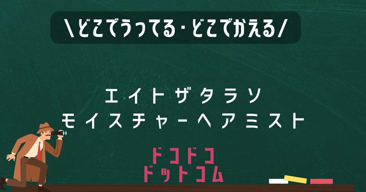 エイトザタラソモイスチャーヘアミストはどこで売ってる？