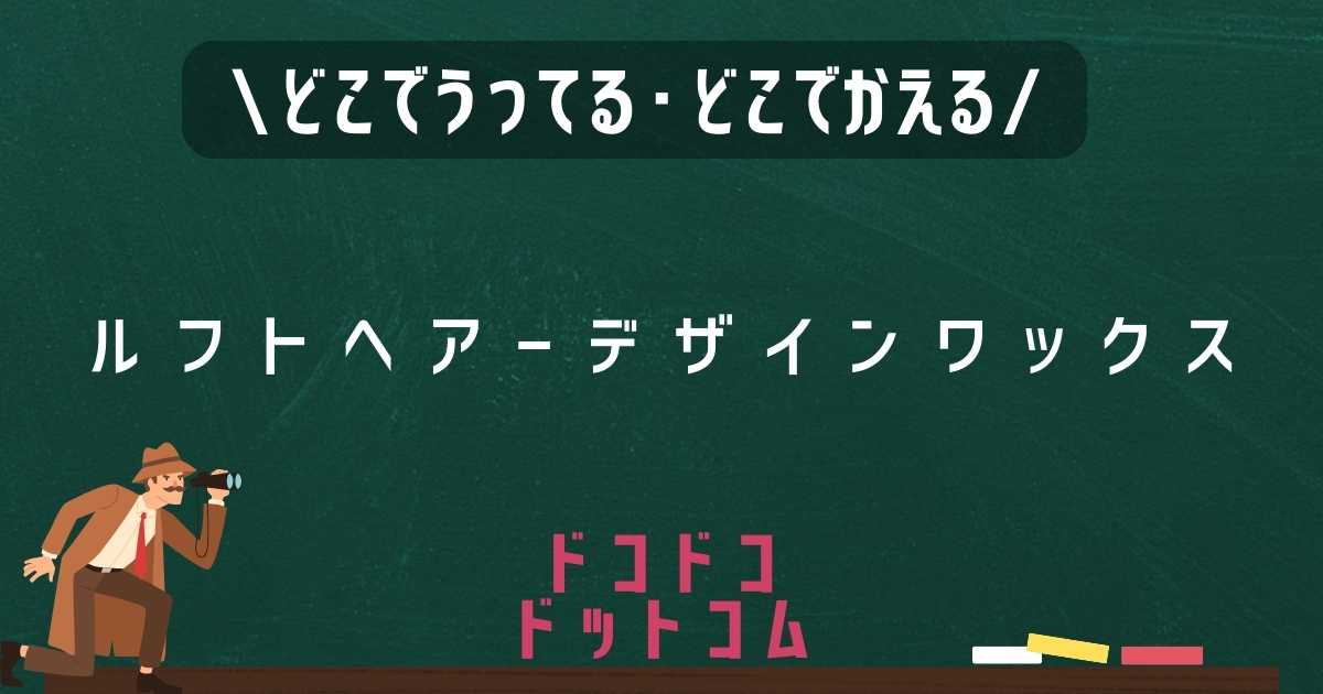 ルフトヘアーデザインワックスはどこで売ってる？