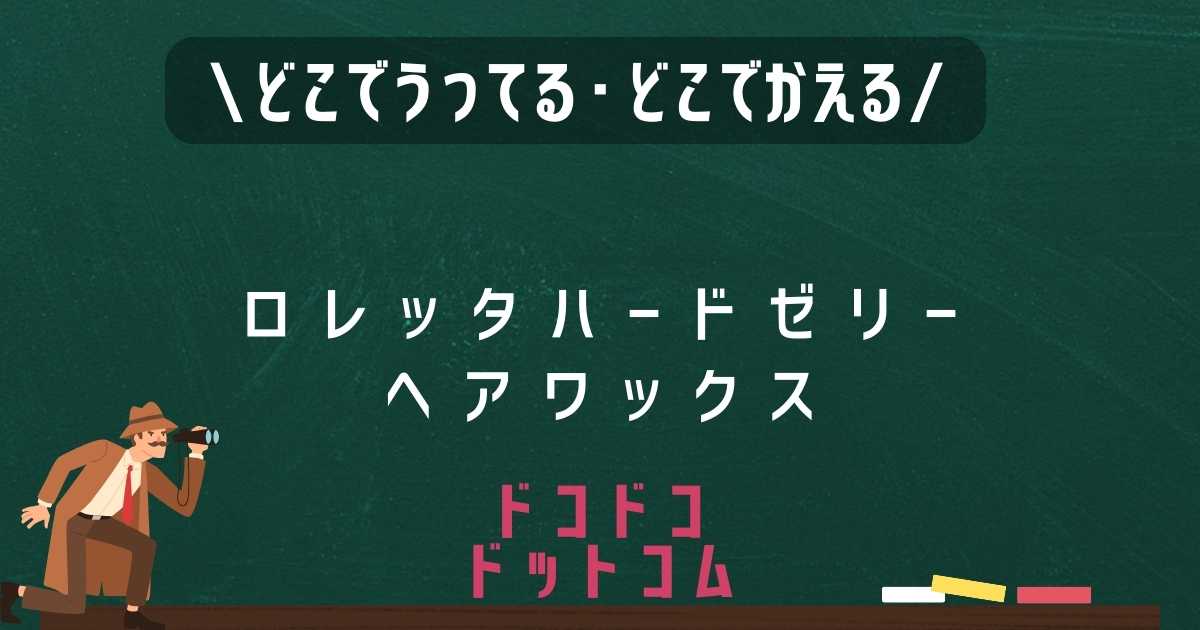 ロレッタハードゼリーヘアワックスはどこで売ってる？