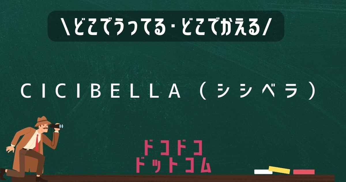 CICIBELLA（シシベラ）,どこで売ってる,販売店舗,取扱店舗