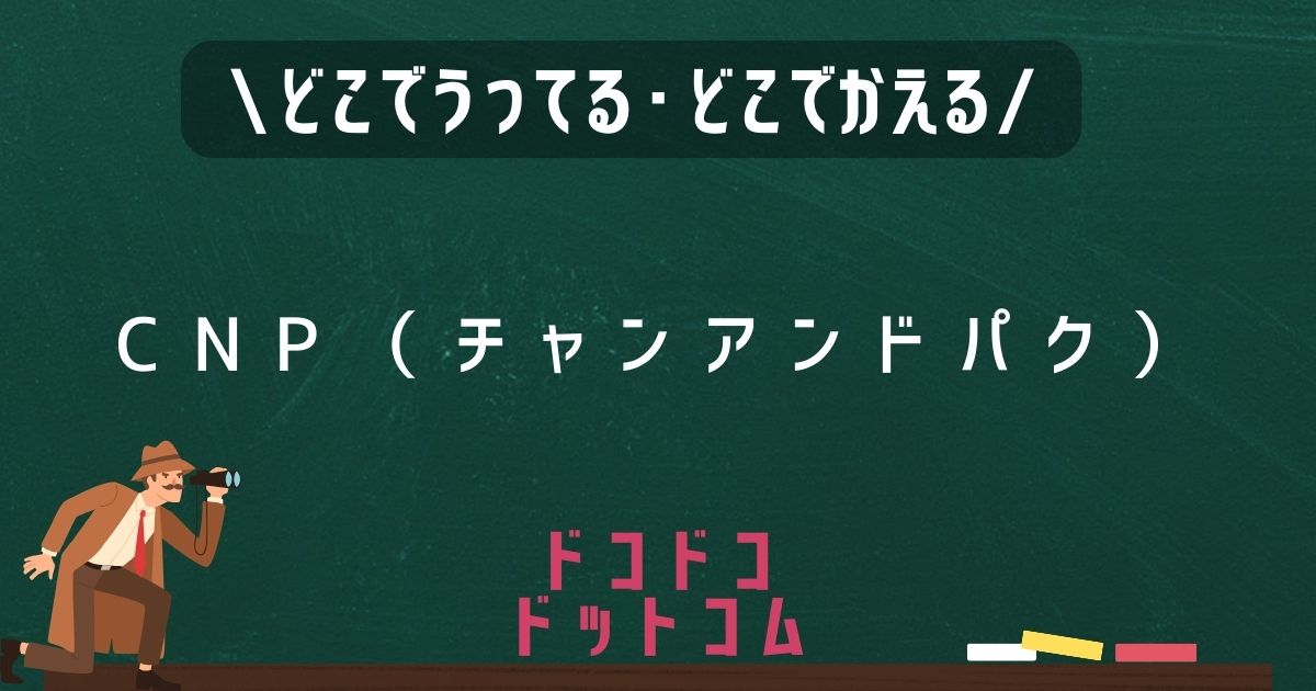 CNP（チャンアンドパク）,どこで売ってる,販売店舗,取扱店舗