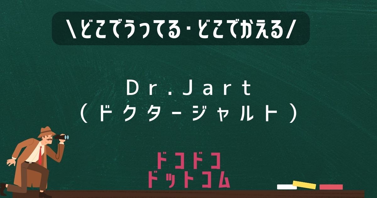 Dr.Jart（ドクタージャルト）,どこで売ってる,販売店舗