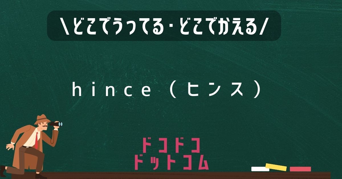 hince（ヒンス）,どこで売ってる,販売店舗,取扱店舗