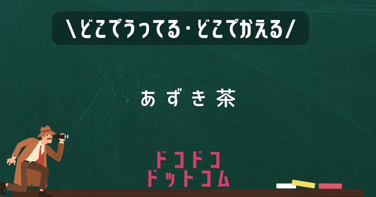 あずき茶,どこで売ってる,販売店舗,取扱店舗