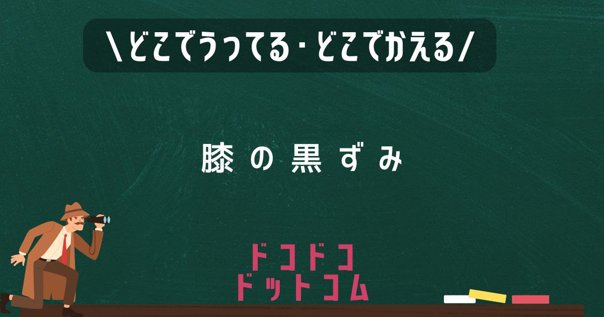 膝の黒ずみクリーム,どこで売ってる,販売店舗,取扱店舗