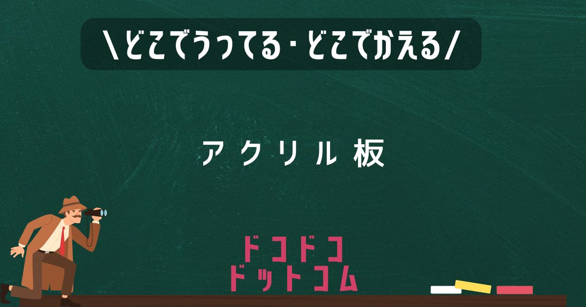 アクリル板,どこで売ってる,販売店舗,取扱店舗