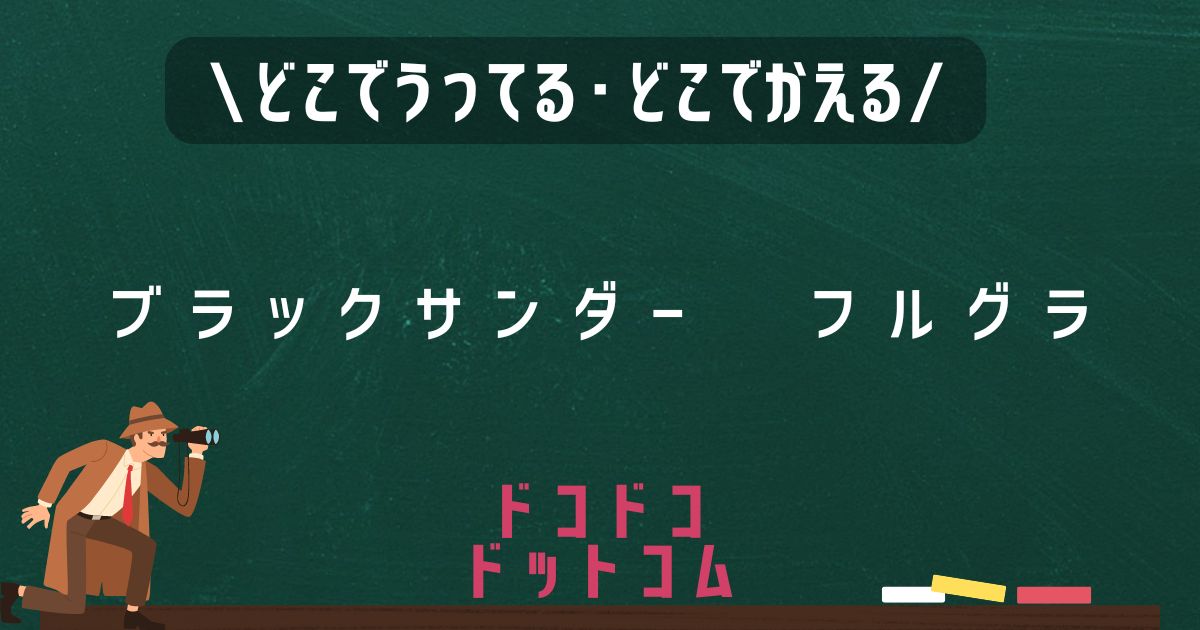 フルグラブラックサンダー,どこで売ってる,販売店舗,取扱店舗