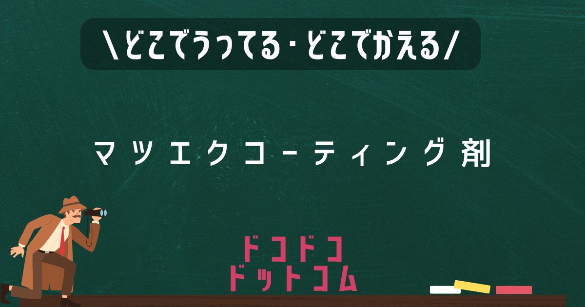 マツエクコーティング剤,どこで売ってる,販売店舗,取扱店舗