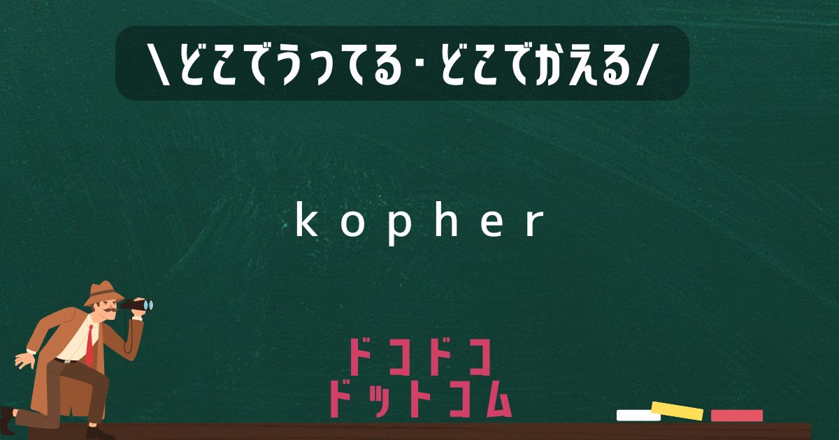 kopher,どこで売ってる,販売店舗,取扱店舗