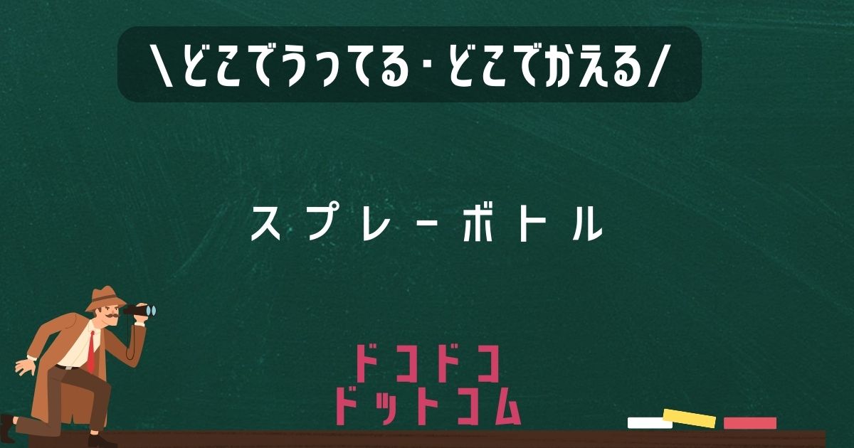 スプレーボトル,どこで売ってる,販売店舗,取扱店舗
