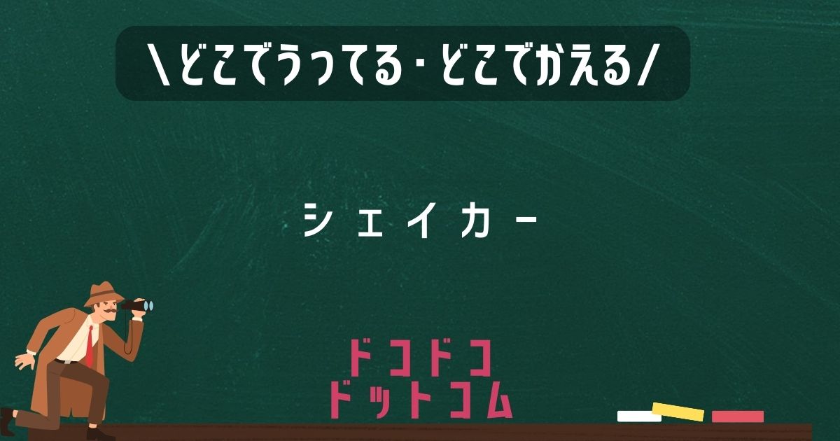 シェイカー,どこで売ってる,販売店舗,取扱店舗
