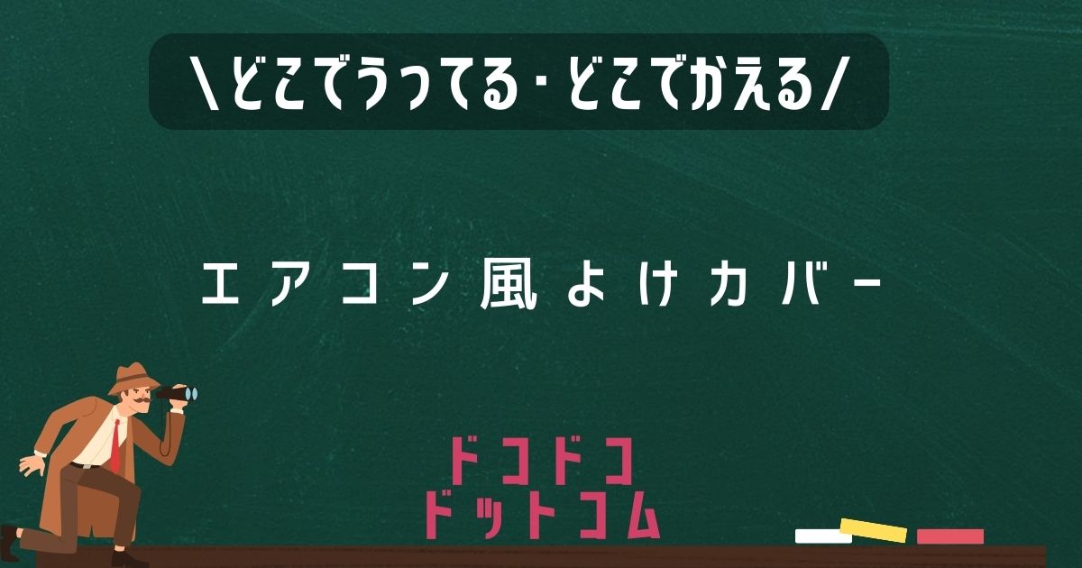 エアコン風よけカバー,どこで売ってる,販売店舗,取扱店舗