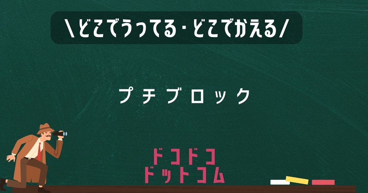 プチブロック,どこで売ってる,販売店舗,取扱店舗