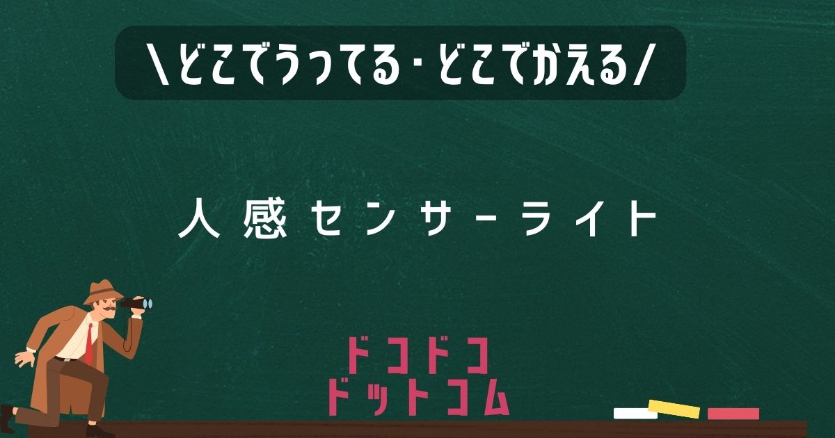 人感センサーライト,どこで売ってる,販売店舗,取扱店舗
