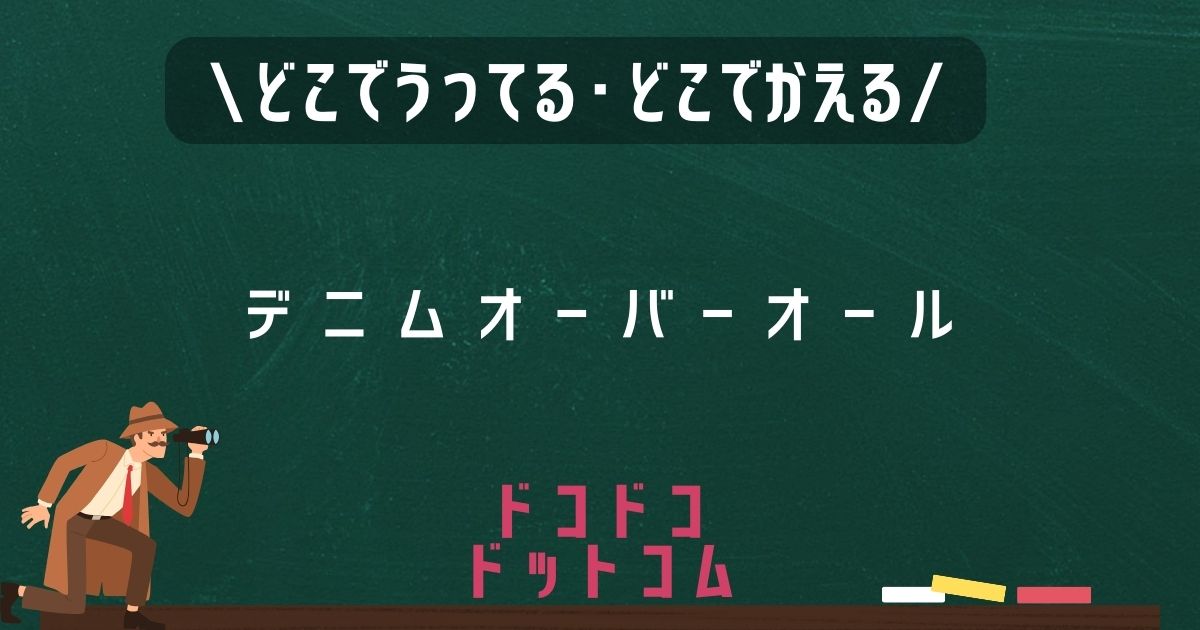 デニムオーバーオール,どこで売ってる,販売店舗,取扱店舗