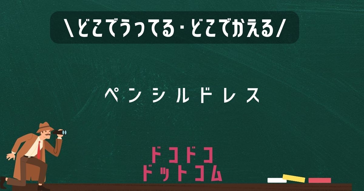 ペンシルドレス,どこで売ってる,販売店舗,取扱店舗