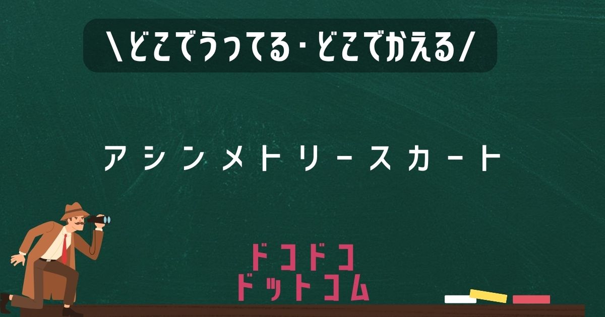 アシンメトリースカート,どこで売ってる,販売店舗,取扱店舗