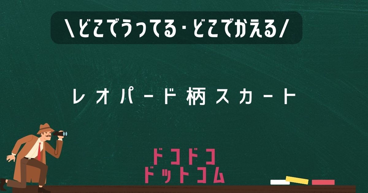 レオパード柄スカート,どこで売ってる,販売店舗,取扱店舗