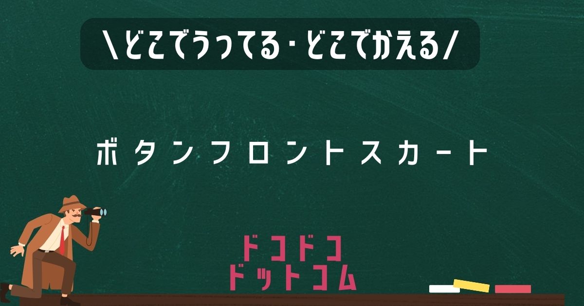 ボタンフロントスカート,どこで売ってる,販売店舗,取扱店舗