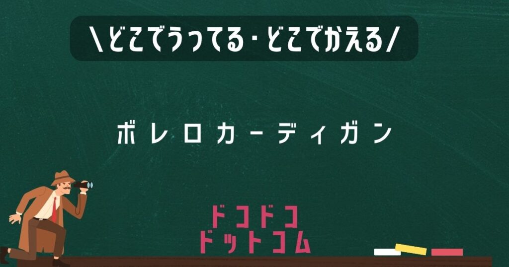 ボレロカーディガン,どこで売ってる,販売店舗,取扱店舗