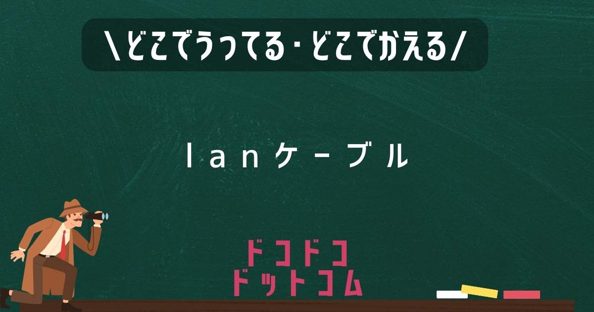 LANケーブル,どこで売ってる,販売店舗,取扱店舗