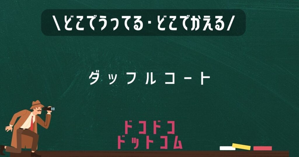 ダッフルコート,どこで売ってる,販売店舗,取扱店舗