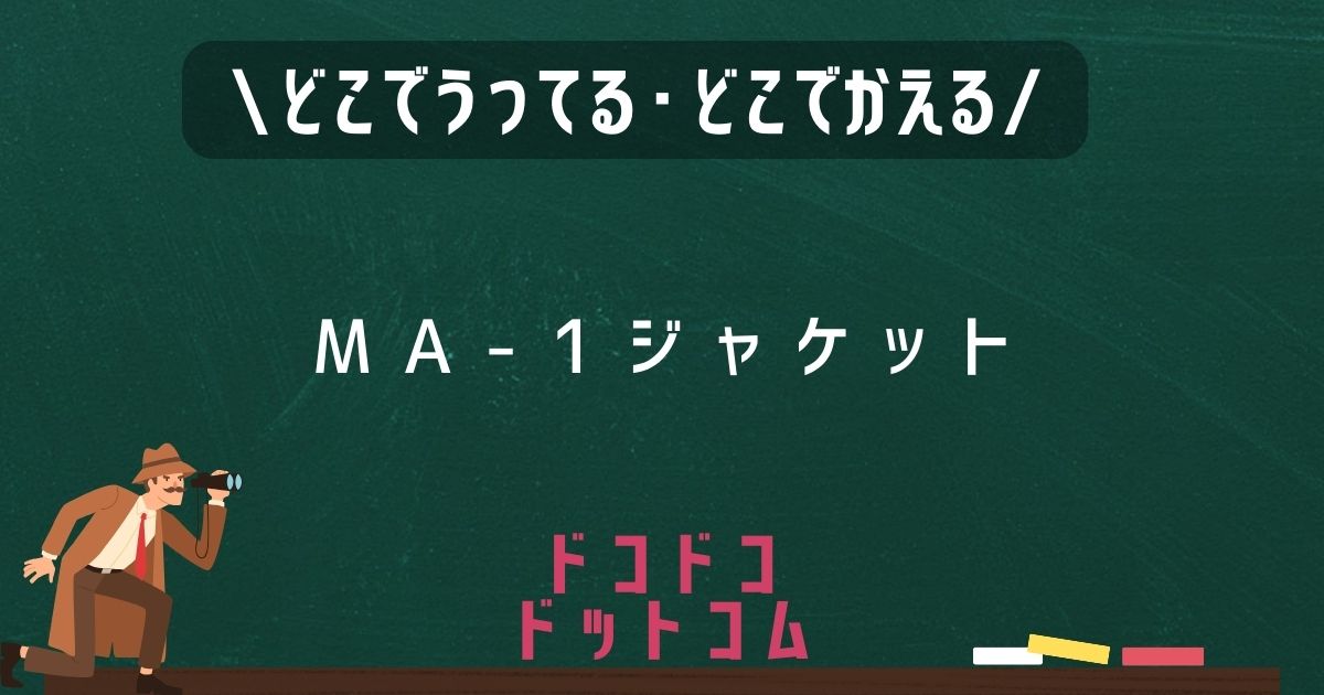 MA-1は,どこで売ってる,販売店舗,取扱店舗